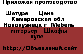 Прихожая производство “Шатура“  › Цена ­ 2 000 - Кемеровская обл., Новокузнецк г. Мебель, интерьер » Шкафы, купе   